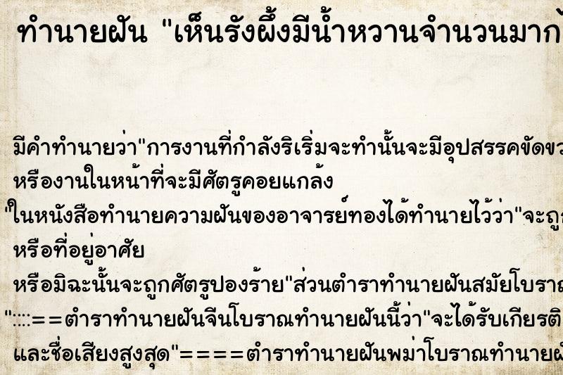 ทำนายฝัน เห็นรังผึ้งมีน้ำหวานจำนวนมากได้ทานน้ำผึ้ง ตำราโบราณ แม่นที่สุดในโลก