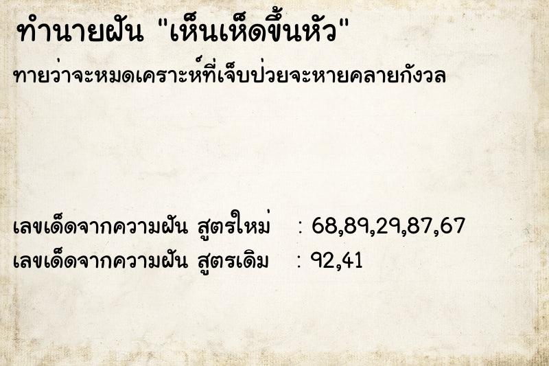 ทำนายฝันเห็นเห็ดขึ้นหัว ทำนายฝันทำนายฝันเห็นเห็ดขึ้นหัว