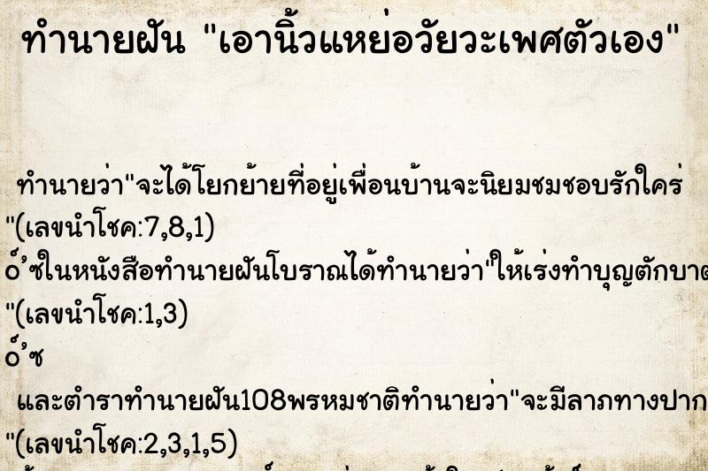 ทำนายฝัน เอานิ้วแหย่อวัยวะเพศตัวเอง ทำนายฝัน เอานิ้วแหย่อวัยวะเพศตัวเอง