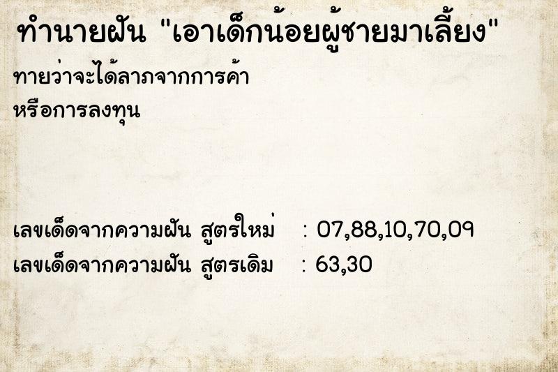 ทำนายฝันเอาเด็กน้อยผู้ชายมาเลี้ยง ทำนายฝันทำนายฝันเอาเด็กน้อยผู้ชายมาเลี้ยง