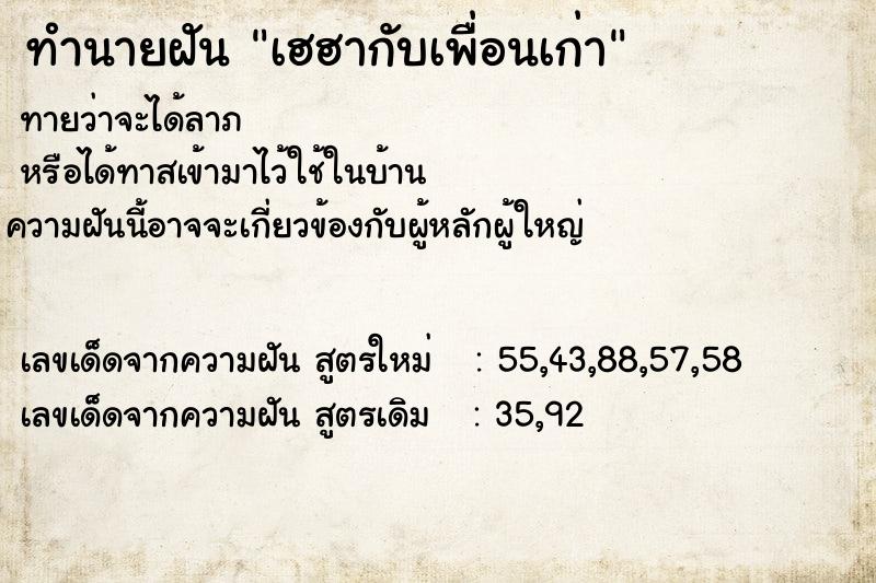 ทำนายฝัน เฮฮากับเพื่อนเก่า ทำนายฝัน เฮฮากับเพื่อนเก่า