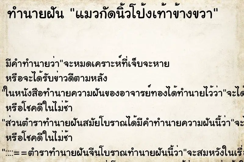 ทำนายฝัน แมวกัดนิ้วโป้งเท้าข้างขวา ตำราโบราณ แม่นที่สุดในโลก