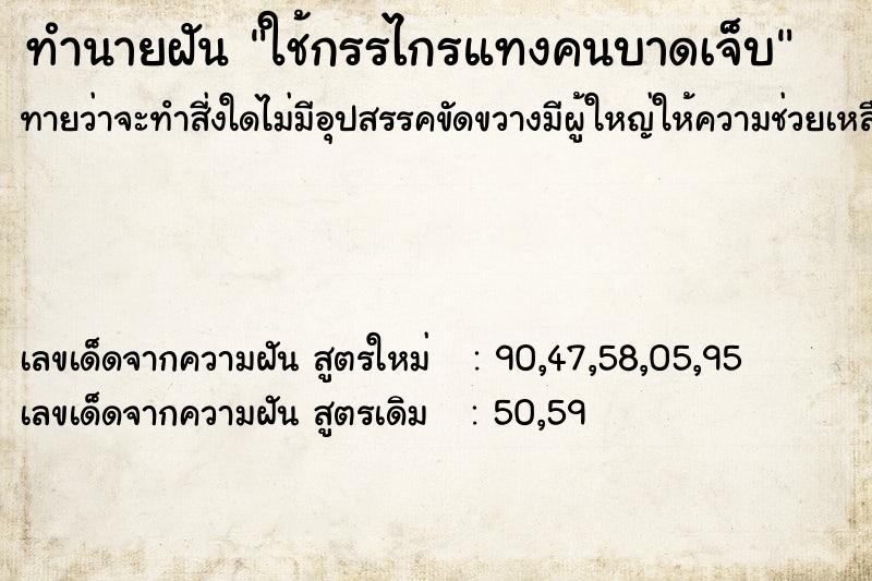 ทำนายฝัน ใช้กรรไกรแทงคนบาดเจ็บ ทำนายฝัน ใช้กรรไกรแทงคนบาดเจ็บ