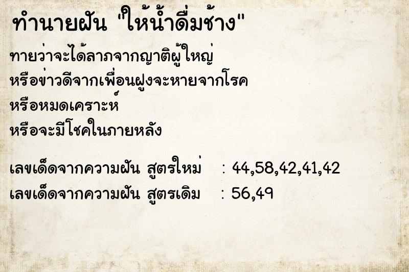 ทำนายฝันให้น้ำดื่มช้าง ทำนายฝันทำนายฝันให้น้ำดื่มช้าง