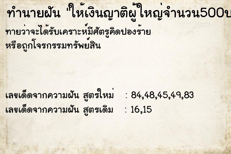 ทำนายฝันให้เงินญาติผู้ใหญ่จำนวน500บาท ทำนายฝันทำนายฝันให้เงินญาติผู้ใหญ่จำนวน500บาท