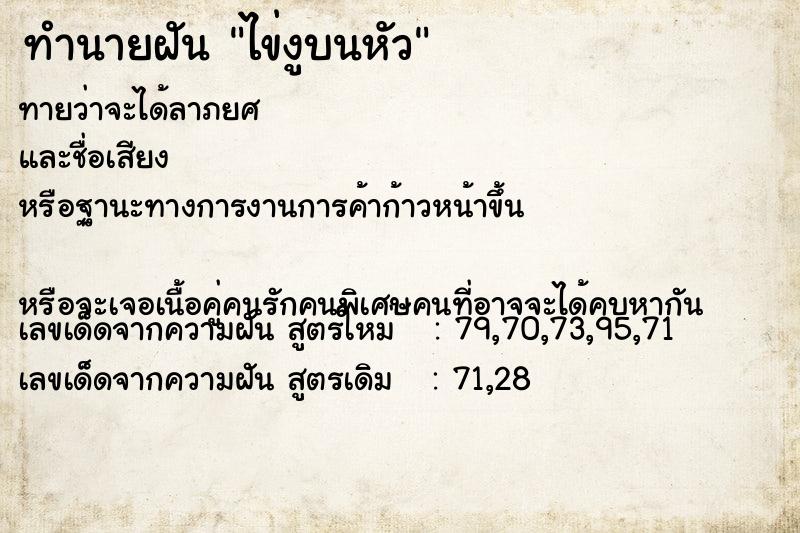 ทำนายฝันทำนายฝันไข่งูบนหัว