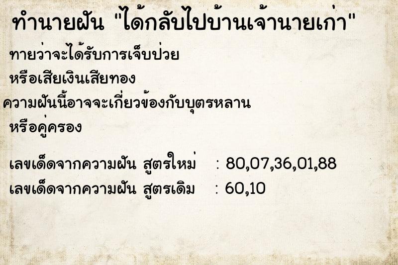 ทำนายฝันทำนายฝันได้กลับไปบ้านเจ้านายเก่า