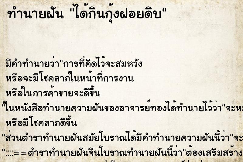 ทำนายฝัน ได้กินกุ้งฝอยดิบ ทำนายฝัน ได้กินกุ้งฝอยดิบ