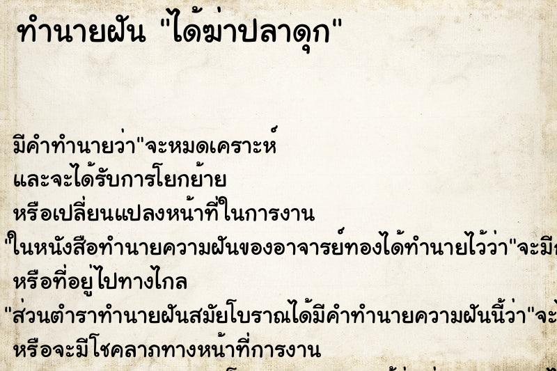 ทำนายฝัน ได้ฆ่าปลาดุก ทำนายฝัน ได้ฆ่าปลาดุก
