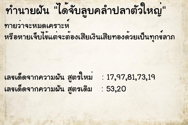 ทำนายฝันทำนายฝันได้จับลูบคลำปลาตัวใหญ่