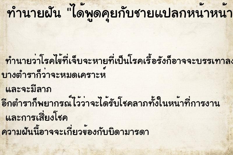 ทำนายฝัน ได้พูดคุยกับชายแปลกหน้าหน้าตาดีมาชอบพอ ทำนายฝัน ได้พูดคุยกับชายแปลกหน้าหน้าตาดีมาชอบพอ