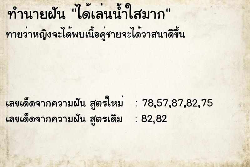 ทำนายฝันได้เล่นน้ำใสมาก ทำนายฝันทำนายฝันได้เล่นน้ำใสมาก