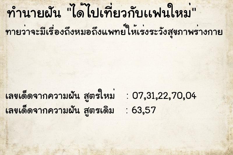 ทำนายฝันได้ไปเที่ยวกับเเฟนใหม่ ทำนายฝันทำนายฝันได้ไปเที่ยวกับเเฟนใหม่