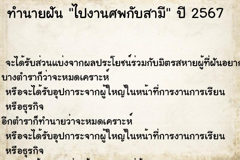 ทำนายฝันไปงานศพกับสามี ทำนายฝันทำนายฝันไปงานศพกับสามี