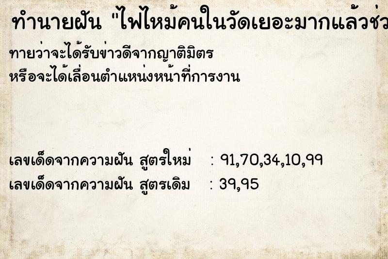 ทำนายฝันทำนายฝันไฟไหม้คนในวัดเยอะมากแล้้วช่วยเอาน้ำรดให้ไฟดับ