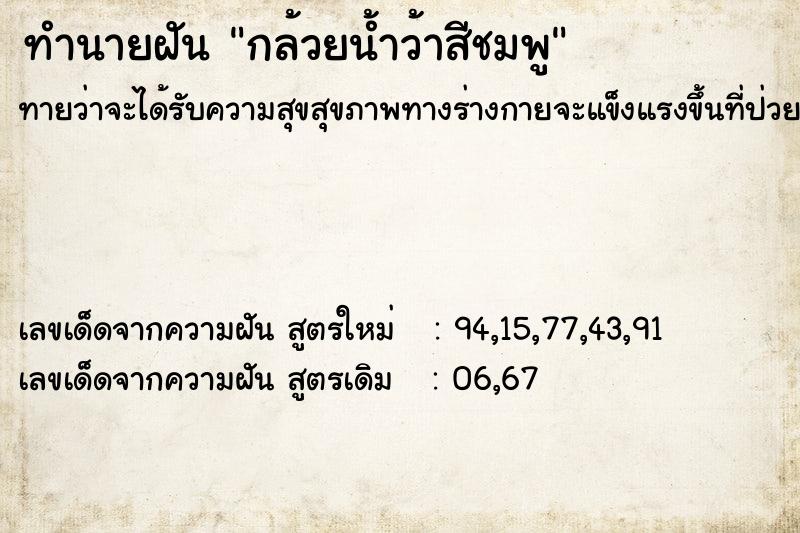 ทำนายฝัน กล้วยน้ำว้าสีชมพู ทำนายฝัน กล้วยน้ำว้าสีชมพู