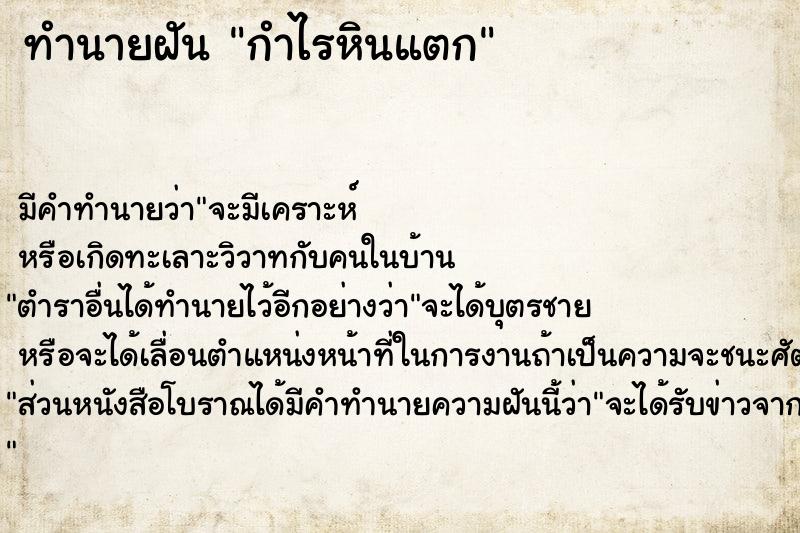 ทำนายฝัน กำไรหินแตก