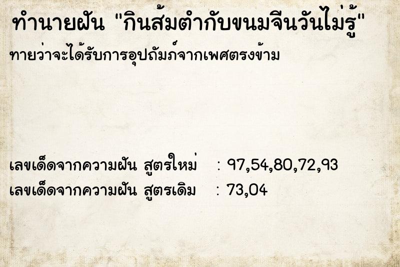 ทำนายฝันกินส้มตำกับขนมจีนวันไม่รู้ ทำนายฝันทำนายฝันกินส้มตำกับขนมจีนวันไม่รู้