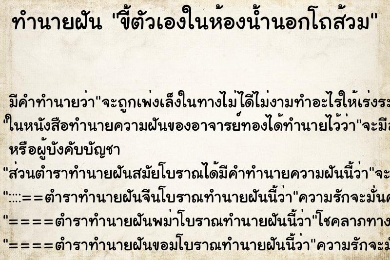 ทำนายฝันขี้ตัวเองในห้องน้ำนอกโถส้วม ทำนายฝันทำนายฝันขี้ตัวเองในห้องน้ำนอกโถส้วม