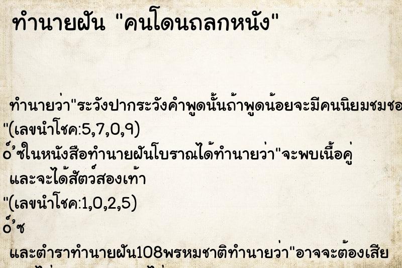 ทำนายฝัน คนโดนถลกหนัง ทำนายฝัน คนโดนถลกหนัง