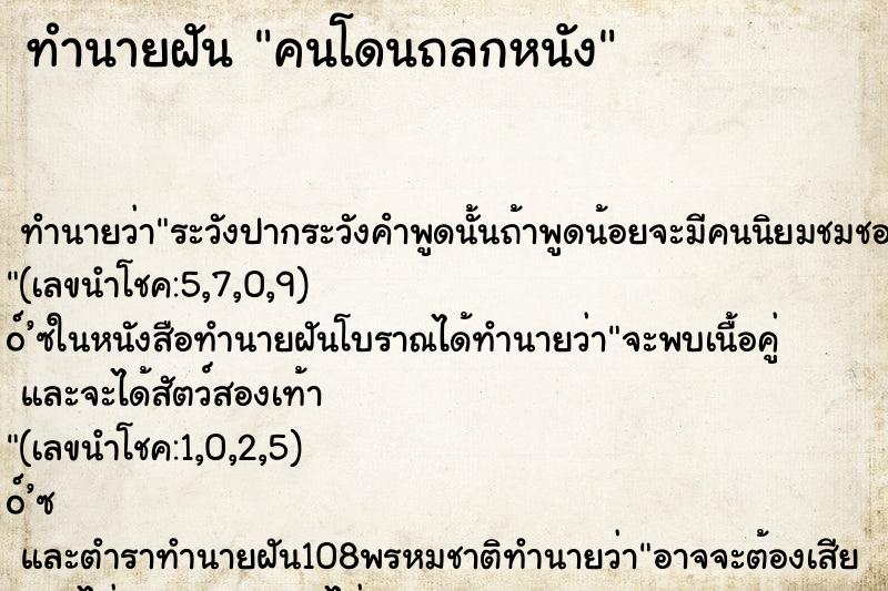 ทำนายฝัน คนโดนถลกหนัง ตำราโบราณ แม่นที่สุดในโลก