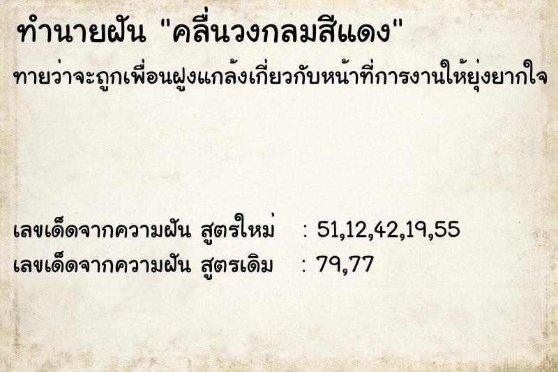 ทำนายฝันทำนายฝันคลื่นวงกลมสีแดง