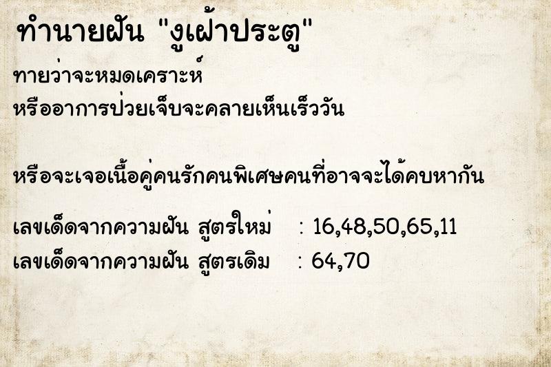 ทำนายฝันทำนายฝันงูเฝ้าประตู