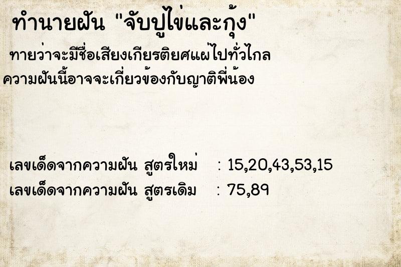 ทำนายฝัน จับปูไข่และกุ้ง ทำนายฝัน จับปูไข่และกุ้ง