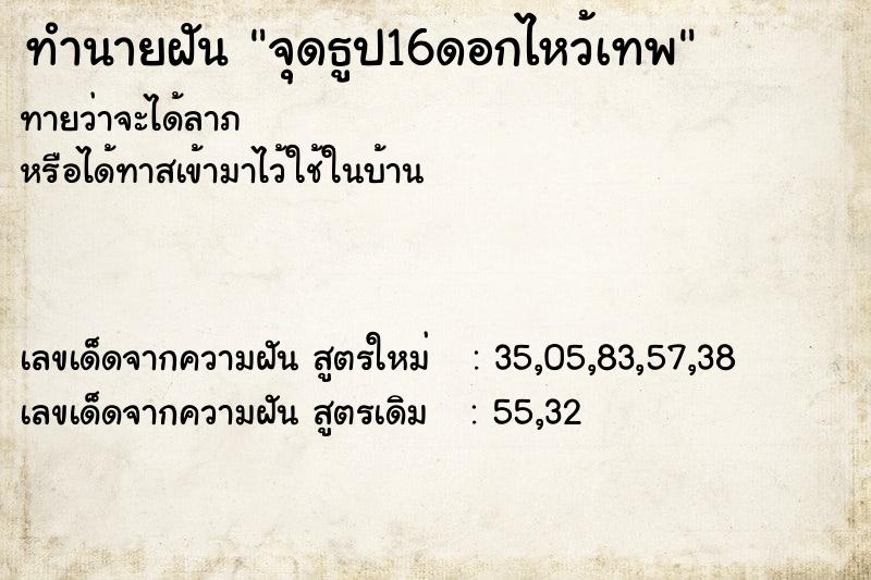 ทำนายฝันจุดธูป16ดอกไหว้เทพ ทำนายฝันทำนายฝันจุดธูป16ดอกไหว้เทพ