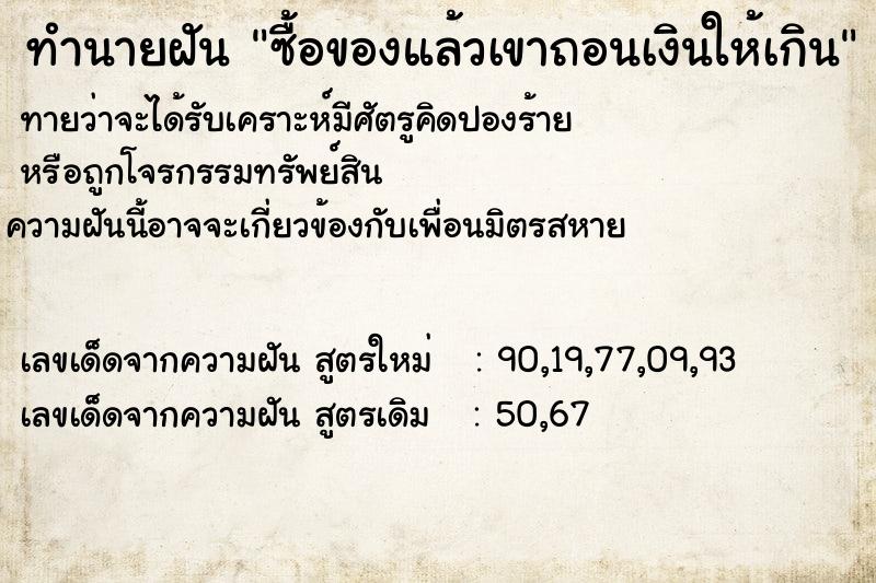 ทำนายฝัน ซื้อของแล้วเขาถอนเงินให้เกิน ทำนายฝัน ซื้อของแล้วเขาถอนเงินให้เกิน