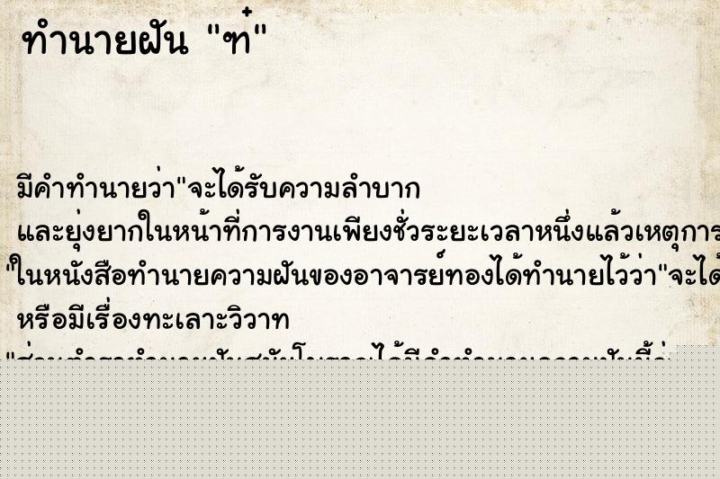 ทำนายฝันฑ๋ ทำนายฝันทำนายฝันฑ๋