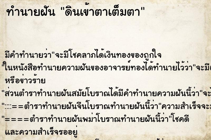 ทำนายฝันดินเข้าตาเต็มตา ทำนายฝันทำนายฝันดินเข้าตาเต็มตา