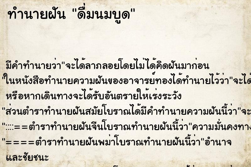 ทำนายฝัน ดื่มนมบูด ทำนายฝัน ดื่มนมบูด