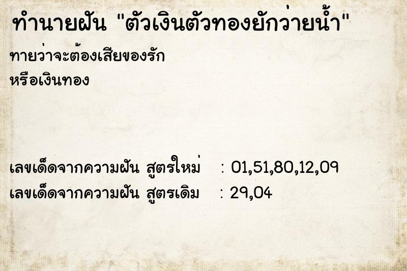 ทำนายฝันตัวเงินตัวทองยักว่ายน้ำ ทำนายฝันทำนายฝันตัวเงินตัวทองยักว่ายน้ำ