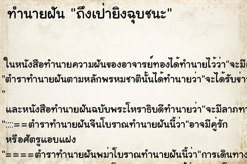 ทำนายฝัน ถึงเป่ายิงฉุบชนะ ทำนายฝัน ถึงเป่ายิงฉุบชนะ