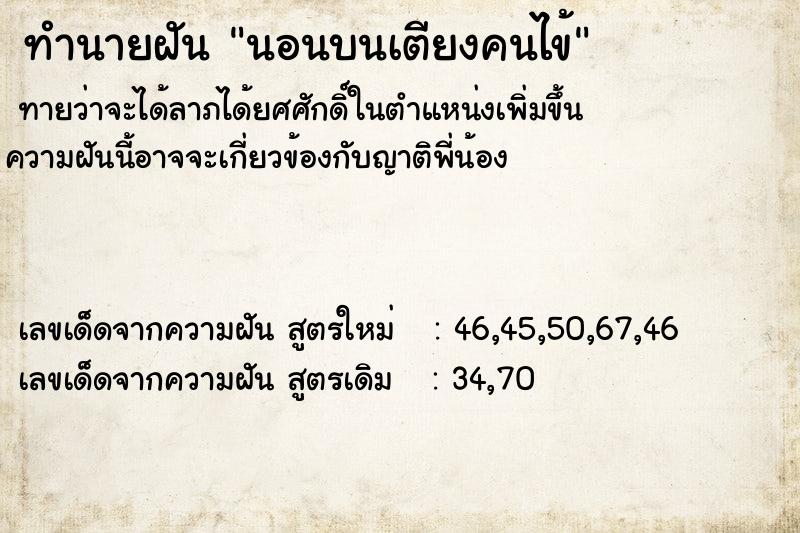 ทำนายฝันทำนายฝันนอนบนเตียงคนไข้