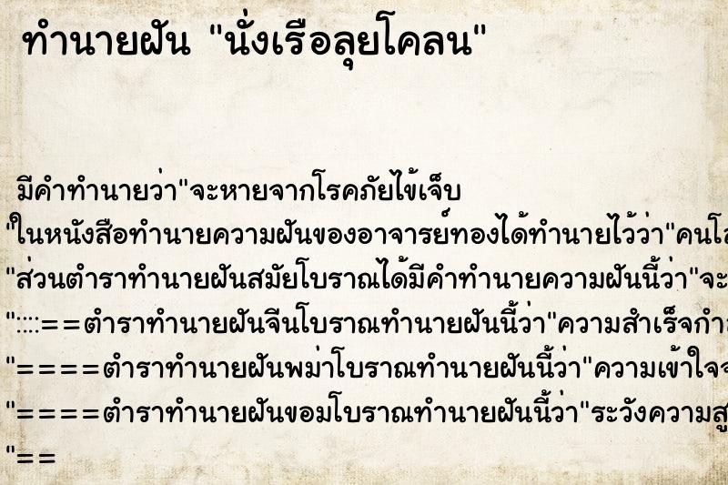 ทำนายฝัน นั่งเรือลุยโคลน ทำนายฝัน นั่งเรือลุยโคลน