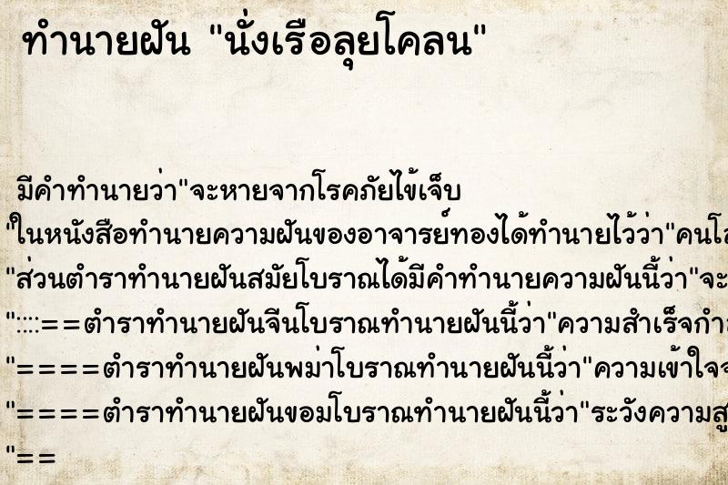 ทำนายฝัน นั่งเรือลุยโคลน ตำราโบราณ แม่นที่สุดในโลก