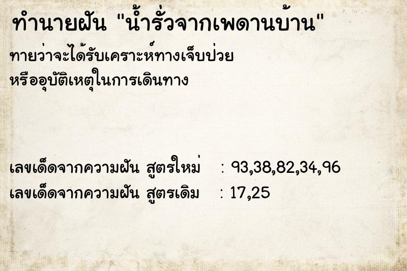 ทำนายฝันทำนายฝันน้ำรั่วจากเพดานบ้าน