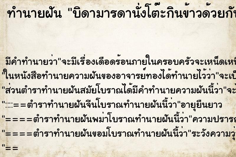 ทำนายฝัน บิดามารดานั่งโต๊ะกินข้าวด้วยกัน ทำนายฝัน บิดามารดานั่งโต๊ะกินข้าวด้วยกัน