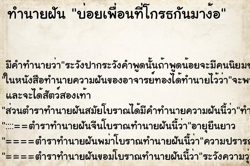 ทำนายฝันบ่อยเพื่อนที่โกรธกันมาง้อ ทำนายฝันทำนายฝันบ่อยเพื่อนที่โกรธกันมาง้อ