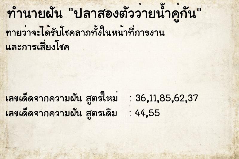 ทำนายฝันทำนายฝันปลาสองตัวว่ายน้ำคู่กัน