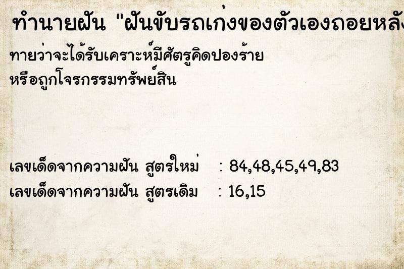 ทำนายฝันทำนายฝันฝันขับรถเก่งของตัวเองถอยหลังชนกระจก
