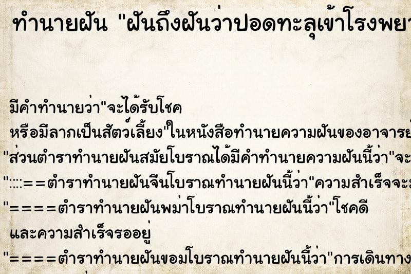ทำนายฝันทำนายฝันฝันถึงฝันว่าปอดทะลุเข้าโรงพยาบาลได้เย็บปอด