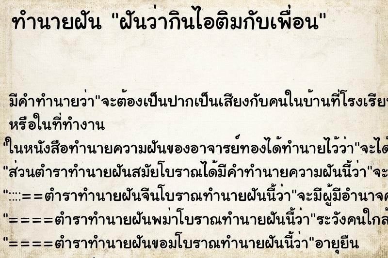 ทำนายฝันฝันว่ากินไอติมกับเพื่อน ทำนายฝันทำนายฝันฝันว่ากินไอติมกับเพื่อน