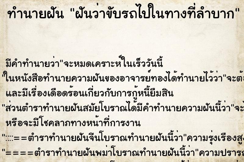 ทำนายฝัน ฝันว่าขับรถไปในทางที่ลำบาก ทำนายฝัน ฝันว่าขับรถไปในทางที่ลำบาก