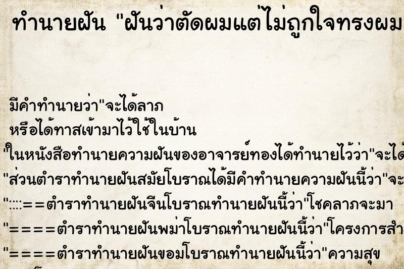 ทำนายฝัน ฝันว่าตัดผมแต่ไม่ถูกใจทรงผม ทำนายฝัน ฝันว่าตัดผมแต่ไม่ถูกใจทรงผม