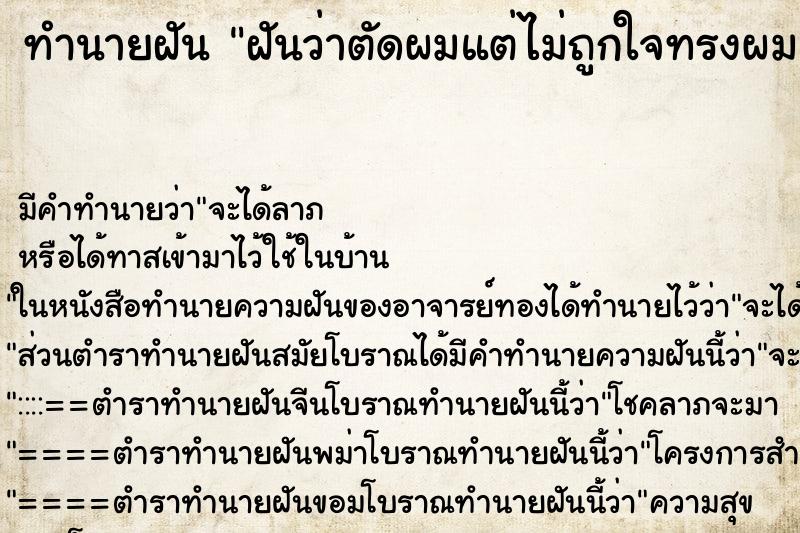 ทำนายฝัน ฝันว่าตัดผมแต่ไม่ถูกใจทรงผม ตำราโบราณ แม่นที่สุดในโลก