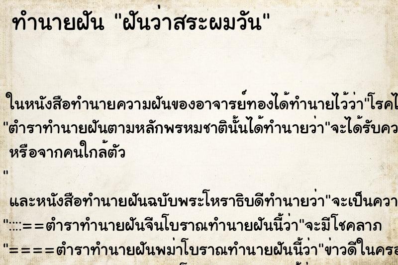 ทำนายฝันฝันว่าสระผมวัน ทำนายฝันทำนายฝันฝันว่าสระผมวัน