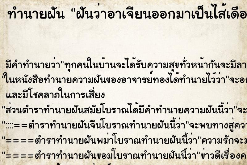 ทำนายฝัน ฝันว่าอาเจียนออกมาเป็นไส้เดือน ทำนายฝัน ฝันว่าอาเจียนออกมาเป็นไส้เดือน